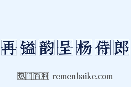 再镒韵呈杨侍郎是什么意思的图片